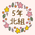 花リースの中に「5年北組」のロゴ