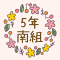 花リースの中に「5年南組」のロゴ