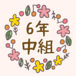 花リースの中に「6年中組」のロゴ