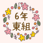 花リースの中に「6年東組」のロゴ