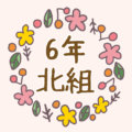 花リースの中に「6年北組」のロゴ