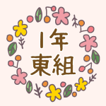 花リースの中に「1年東組」のロゴ