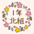 花リースの中に「1年北組」のロゴ