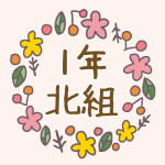 花リースの中に「1年北組」のロゴ