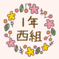 花リースの中に「1年西組」のロゴ