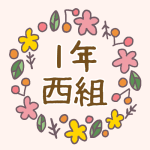 花リースの中に「1年西組」のロゴ