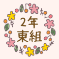 花リースの中に「2年東組」のロゴ