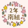 花リースの中に「2年南組」のロゴ