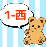 熊のぬいぐるみのイラストで1年西組のロゴあり
