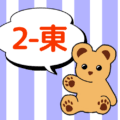 熊のぬいぐるみのイラストで2年東組のロゴあり