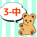 熊のぬいぐるみのイラストで3年中組のロゴあり