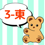 熊のぬいぐるみのイラストで3年東組のロゴあり