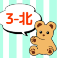 熊のぬいぐるみのイラストで3年北組のロゴあり