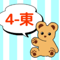 熊のぬいぐるみのイラストで4年東組のロゴあり
