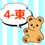 熊のぬいぐるみのイラストで4年東組のロゴあり