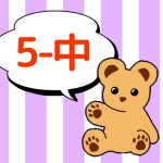 熊のぬいぐるみのイラストで5年中組のロゴあり