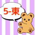 熊のぬいぐるみのイラストで5年東組のロゴあり