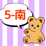 熊のぬいぐるみのイラストで5年南組のロゴあり