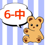 熊のぬいぐるみのイラストで6年中組のロゴあり