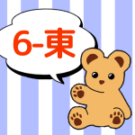 熊のぬいぐるみのイラストで6年東組のロゴあり