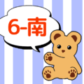熊のぬいぐるみのイラストで6年南組のロゴあり