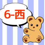 熊のぬいぐるみのイラストで6年西組のロゴあり