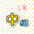 1年中組のポップなロゴ