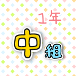 1年中組のポップなロゴ