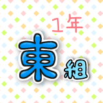 1年東組のポップなロゴ