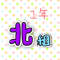 1年北組のポップなロゴ