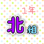 1年北組のポップなロゴ