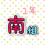 1年南組のポップなロゴ