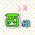 1年西組のポップなロゴ