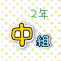 2年中組のポップなロゴ