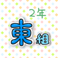 2年東組のポップなロゴ