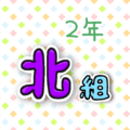 2年北組のポップなロゴ
