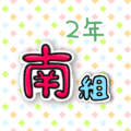2年南組のポップなロゴ