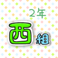 2年西組のポップなロゴ