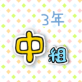 3年中組のポップなロゴ