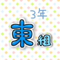 3年東組のポップなロゴ