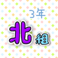 3年北組のポップなロゴ