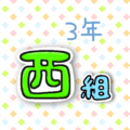 3年西組のポップなロゴ