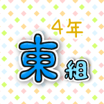 4年東組のポップなロゴ