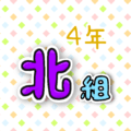 4年北組のポップなロゴ