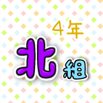 4年北組のポップなロゴ