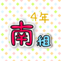 4年南組のポップなロゴ