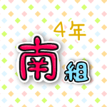 4年南組のポップなロゴ