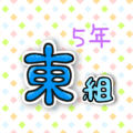 5年東組のポップなロゴ