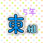 5年東組のポップなロゴ