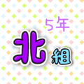 5年北組のポップなロゴ